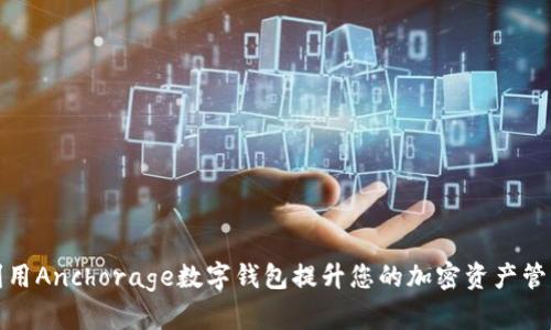 如何利用Anchorage数字钱包提升您的加密资产管理效率