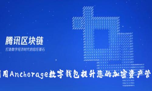 如何利用Anchorage数字钱包提升您的加密资产管理效率