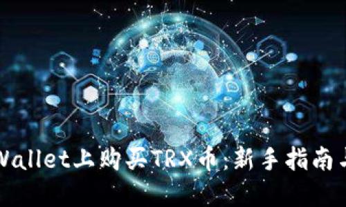 如何在TPWallet上购买TRX币：新手指南与实用技巧