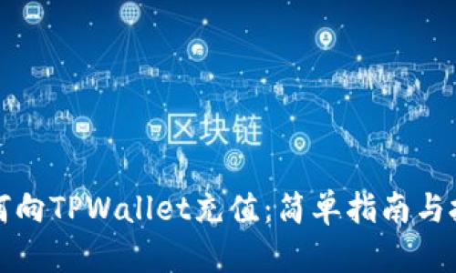 如何向TPWallet充值：简单指南与技巧