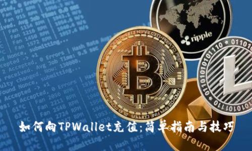 如何向TPWallet充值：简单指南与技巧
