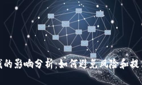数字钱包刷钱的影响分析：如何避免风险和提高财务安全性