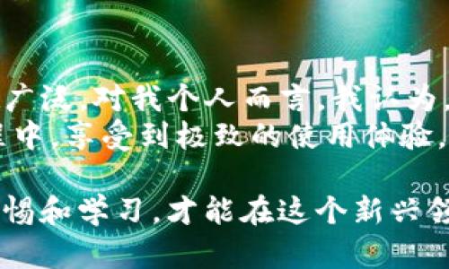 在数字货币和区块链的世界中，tpwallet云端账号是一个重要的概念，它为用户提供了更为便捷和安全的管理数字资产的方式。那么，tpwallet云端账号究竟是什么意思呢？在下面的内容中，我们将详细探讨这一主题。

一、tpwallet云端账号的基本概念
tpwallet云端账号，是指通过TP钱包的云端服务，用户可以创建和管理自己的数字资产账户。在这个账号中，用户不仅可以存储、转账和接收各种数字货币，还可以通过云端技术实现资产的安全备份和恢复。这种方式大大降低了因为硬件损坏或丢失而导致的资产损失风险。

二、tpwallet云端账号的特点
1. **安全性高**：tpwallet云端账号通过加密技术和双重身份验证，提高了账户的安全性。用户可以选择设置多重身份验证方式，防止未经授权的访问。
2. **易于管理**：用户可以通过手机或计算机随时随地访问他们的tpwallet云端账号，不再需要依赖特定的设备或软件。想象一下，无论你在任何地方，只需要一部手机，就可以轻松管理你的数字资产。
3. **备份方便**：云端的本质意味着用户的资产数据会被安全地备份在远程服务器上，这样即使用户的设备发生故障，资产也不会因此而丢失。恢复账户也变得非常简单，只需输入相关信息即可。

三、如何创建tpwallet云端账号
在创建tpwallet云端账号之前，用户需要下载并安装TP钱包应用程序。安装完成后，可以按照以下步骤创建账号：
1. **注册**：打开TP钱包应用，选择创建云端账号，输入必要的信息，比如电子邮件地址和密码。建议使用强密码以提高安全性。
2. **身份验证**：根据应用的要求进行身份验证，可能会需要手机号码或其他信息。
3. **备份私钥**：创建完成后，系统会生成一组私钥和助记词，务必要妥善保存。这是恢复账户的唯一方式。

四、使用tpwallet云端账号的好处
使用tpwallet云端账号的最大好处在于其灵活性和安全性。在以前，许多用户担心硬件钱包不小心丢失或损坏，因此丧失了对自己资产的控制。而tpwallet的云端服务解决了这一问题，使得用户可以更自在地进行资产管理。

五、资产管理与交易
通过tpwallet云端账号，用户能够轻松进行数字资产的管理与交易。举个例子，用户如果手中有比特币或以太坊等数字货币，可以通过tpwallet随时进行交易。简单的界面设计也让交易变得更为直观，用户只需输入交易金额和对方的地址，就可以完成转账。在实际操作中，用户可以根据市场动态灵活调整自己的资产配置。

六、云端账号的风险与防范措施
尽管tpwallet云端账号提供了许多便利，但也需注意潜在的风险。例如，云端服务的安全性是用户最关心的问题。一旦云端服务器遭遇攻击，用户的资产可能会面临危险。因此，采取额外的安全措施显得尤为重要，例如定期更换密码，启用多重身份验证。
另外，用户还需警惕网络钓鱼与假冒网站。确保通过官方渠道下载和访问TP钱包应用，不要轻信来源不明的链接和信息。这些细节，往往是保护账户安全的关键。

七、总结与个人见解
总而言之，tpwallet云端账号为数字资产管理提供了一个现代化、高效、安全的解决方案。随着区块链技术的不断发展，云端账户的应用也会越来越广泛。对我个人而言，我认为，选择合适的资产管理方式是非常重要的。在体验了tpwallet云端账号后，我深刻体会到了其在安全性和便捷性上的优势。
未来，随着更多人对数字货币的接受和使用，云端技术在资产管理中所扮演的角色将愈发重要。希望每位用户都能在使用tpwallet云端账号的过程中，享受到极致的使用体验，保障自己的资产安全，同时也从中获得更多的收益。 

最后，对于所有对数字货币感兴趣的朋友，我建议在认真学习相关知识后再进行投资，并选择合适的管理工具。数字货币世界变幻莫测，只有保持警惕和学习，才能在这个新兴领域中立于不败之地。