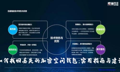 如何找回丢失的加密空间钱包：实用指南与建议