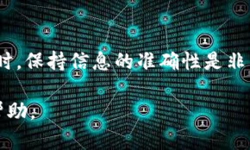 要更改 TPWallet 的网络名称，您需要经过几个步骤。在这些步骤中，您可能需要访问 TPWallet 的设置或配置选项。以下是更改网络名称的一般步骤：

### 1. 打开 TPWallet 应用

首先，确保您已经在您的设备上打开了 TPWallet 应用。如果您还没有安装 TPWallet，请先在应用商店中下载并安装。

### 2. 进入设置

在 TPWallet 应用的主界面上，寻找通常位于右上角或左上角的菜单图标，点击它以进入设置选项。在设置界面中，您应该能够找到与网络相关的选项。

### 3. 查找网络设置

在设置菜单中，寻找“网络设置”或“网络管理”这一部分。在这里，您通常可以看到已经添加的所有网络及其相关信息。

### 4. 编辑网络名称

找到您希望更改名称的网络后，选择该网络进行编辑。通常会有一个文本框或修改按钮，允许您输入新的网络名称。

### 5. 保存更改

输入新的网络名称之后，请确保保存您的更改。这可能需要您点击“保存”或“确认”按钮，以确保更改生效。

### 6. 验证更改

再次检查您所更改的网络名称，以确保新名称正确显示。您可能需要重新启动应用程序以查看更新后的名称。

### 常见问题

- **重新命名网络是否会影响我的资产？**
  更改网络名称通常不会影响您的资产或凭证，仅为界面上的显示名称。

- **如果我犯了错误，能否撤销更改？**
  大多数钱包应用允许您再次进入网络设置并修改名称，所以如果您输入错误，可以随时编辑回来。

- **是否有其他名称或标签的限制？**
  在更改网络名称时，请确保使用符合平台规定的字符和格式，避免使用特殊字符或过长的名称。

### 小结

更改 TPWallet 的网络名称是一个简单的过程，只需几步就能完成。在使用任何数字钱包或区块链应用时，保持信息的准确性是非常重要的，这样才能便于管理和监控您的资产。如有需要，您可以参考官方支持或社区论坛获取更多指导。

如果您在更改过程中遇到任何问题，强烈建议访问 TPWallet 的官方文档或支持页面以获取更专业的帮助。