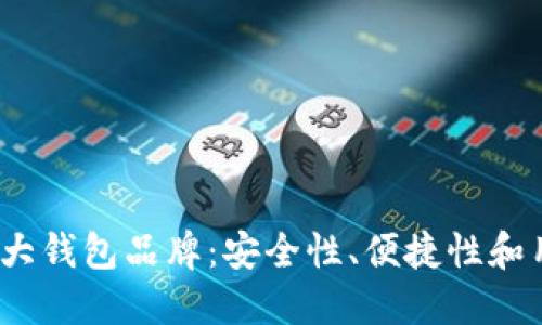 2023年加密货币十大钱包品牌：安全性、便捷性和用户体验的全面评测