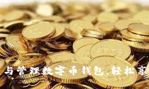如何使用苹果手机创建与管理数字币钱包，轻松享受加密货币带来的收益