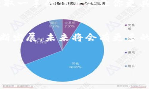 在tpwallet中，马蹄链（Mochain）是一种与数字资产管理和交易相关的链。马蹄链自产自Mochain团队，旨在提供更高效、更安全和更快速的交易能力，适用于各种区块链的应用场景。要找到马蹄链，可以在tpwallet的链选择界面中查找相关选项。

对于用户来说，了解马蹄链的具体功能和优势是非常重要的，以下是几个关键点：

马蹄链的特点
马蹄链的设计初衷是为了提升交易的速度和安全性，其区块生成时间和确认时间比许多传统链更短。这意味着用户在进行转账或交易时，能够体验更流畅的操作，尤其是在高峰期，这对频繁进行交易的用户尤为重要。

安全性与去中心化
马蹄链在安全性方面采取了多种措施，包括使用了先进的加密技术和共识机制，确保每一笔交易的安全。此外，马蹄链的去中心化特点，使得用户在使用过程中，不必担心第三方机构的干预，这为用户提供了额外的保障。在数字资产管理愈加普及的今天，安全性无疑是用户最关心的问题之一。

用户体验
通过tpwallet使用马蹄链，用户能够享受极佳的体验。钱包的界面友好，操作简单，即使是新手用户也能够快速上手。此外，tpwallet提供的多种功能，可以帮助用户方便地管理自己的资产，实现一键转账、查看交易记录等。这些功能对于追求高效率的用户来说，是非常实用的。

综合收益
使用马蹄链的用户，除了在交易速度和安全性上获得优势外，还可以通过参与链上的各种活动获得额外收益。例如，用户可以通过质押（staking）来赚取收益，或参与链上治理，影响决策的过程。这些都是提升用户参与感和获得收益的良好方式。

马蹄链的未来发展
随着区块链技术的不断演进，马蹄链的未来显得尤为重要。开发团队不断推出更新和功能，以适应市场需求。尤其是在DeFi（去中心化金融）和NFT（非同质化代币）领域，马蹄链将发挥越来越重要的作用。随着用户的增加和应用场景的拓展，相信这个链将会有更好的前景。

个人体验总结
作为一名区块链爱好者，我在使用tpwallet和马蹄链的过程中，体验到了许多便利。当初接触的时候，正是因为马蹄链在社区中获得的广泛认可，加上下单交易的速度颇快，我便决定亲自尝试。通过使用过程中的观察，我发现马蹄链的交易确认不但迅速，而且在高峰期时依旧能保持稳定，给我带来了很好的体验。

在这段时间内，我还参与了一些基于马蹄链的项目，发现通过质押获取回报的过程相对简单且透明，这使得我在投资的同时也能获得一定的被动收益。

当然，区块链世界瞬息万变，投资永远伴随风险。在此，我也建议有意向的用户，不妨深入研究马蹄链的相关文献或参与其社区讨论，从社区中获取一手的信息会让你更具优势。

总结
总体来看，马蹄链在tpwallet的应用为用户提供了许多便利，无论是安全性、交易速度还是用户体验都有不俗的表现。我相信，随着这条链的不断发展，未来将会有更多的用户选择并依赖它来管理他们的数字资产。

马蹄链, tpwallet, 数字资产, 区块链, 去中心化/guanjianci
深入了解tpwallet中的马蹄链：优势与应用价值