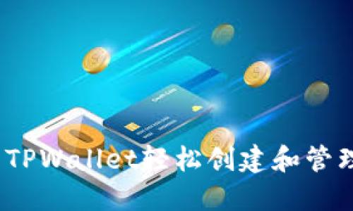 一键发币：利用TPWallet轻松创建和管理你的数字资产