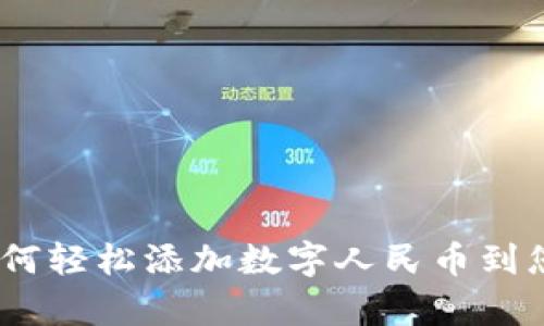 全面解析：如何轻松添加数字人民币到您的数字钱包