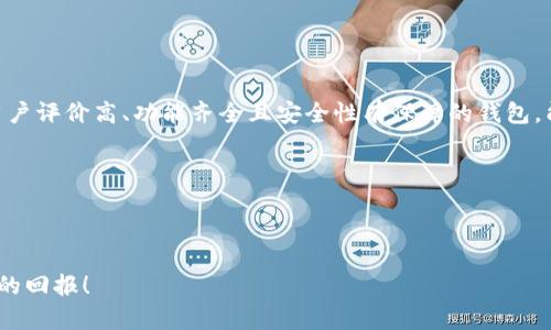 欧易怎么转入TPWallet：简单易懂的步骤与技巧

欧易转账, TPWallet, 数字货币钱包, 加密资产, 转账服务/guanjianci

引言：数字货币的便利与挑战

在数字货币快速发展的今天，用户面临着越来越多的选择与挑战。选择一个合适的钱包存放加密资产，成了许多投资者关注的重点。其中，TPWallet作为一个功能强大的数字钱包，吸引了大量用户。而欧易平台则是用户购买和交易数字货币的热门选项之一。那么问题来了，如何将欧易上的数字资产转入TPWallet中呢？接下来，我将详细为您解析这个过程。

1. 理解欧易与TPWallet

在开始具体流程之前，我们先来理清欧易与TPWallet各自的功能和特点。欧易（OKEx）是一家领先的数字资产交易平台，用户在这里可以购买、交易多种加密货币。而TPWallet则是一个多链数字钱包，支持多种区块链资产的存储与管理。它不仅具备高安全性，还提供了友好的用户界面，使用户能够便捷地管理自己的数字资产。

对新手用户而言，了解这两个平台的功能非常重要。尤其是在进行资金转移时，掌握了平台的基本属性能够帮助用户避免不必要的错误。例如，如果用户在转账时选择了错误的网络，可能会导致资产丢失。因此，了解每个平台支持的网络和币种是非常重要的一步。

2. 开通TPWallet账户

如果你还没有TPWallet账户，那么首先需要下载TPWallet的应用程序，并进行注册。在注册过程中，系统会要求你提供邮箱或手机号码进行验证。通常，验证过程十分简便，只需按照提示操作即可。

注册完成后，TPWallet会为你生成一组私钥和助记词。助记词是恢复钱包的重要信息，一定要妥善保存，不要轻易泄露给他人。建议将助记词写在纸上并保存到安全的地方，而不是单纯保存在手机或电脑中，因为这些设备可能随时会面临丢失或被黑客攻击的风险。

3. 从欧易提币

注册并设置好TPWallet账户后，我们可以开始将数字资产从欧易提币到TPWallet。打开欧易平台，登录你的账户，随后找到“资产管理”部分。在物色到你想要提取的数字货币后，接下来，你需要点击该币种旁边的“提币”按钮。

这时，你会被要求输入提币地址。这里，需要特别注意的是，提币地址必须是你的TPWallet地址。这一步骤非常简单，但错误却可能导致你资产的不可逆转损失。

你可以在TPWallet中找到这个地址，通常在主界面的“钱包”部分，可以直接复制地址。确保在复制时没有遗漏任何字符，并再次进行核对。每个币种的地址都是独立的，务必确保提币的币种对应正确的地址。

4. 选择合适的网络与确认转账

接下来，你可以选择转账网络。这一步骤虽然看似简单，但选择的网络将影响到账的速度以及手续费。不同的网络可能会有不同的转账费用，通常你可以根据自己的需求选择合适的网络。建议查看当前网络的拥堵情况，并选择相对较为畅通的进行转账，这样可以在很大程度上保证转账的速度。

提交信息后，系统会引导你填写提币数量。这里要注意确认余额充足，并防止填写错误的数量。特别是一些数字货币可能会有最低提款额度，建议提前了解这些信息。

5. 提交并验证转账

在确认所有信息没有问题后，点击提交按钮。此时系统将会发送一个确认邮件到你注册时填写的邮箱。打开邮件并点击链接进行确认，转账请求方可生效。按照经验，整个提币的过程通常需要一些时间，有时可能需要15分钟到几小时不等，具体时长取决于网络的繁忙程度。

一旦提币成功，你可以在TPWallet中查看到你的资产。TPWallet会同步更新，显示最新的资产信息。

6. 转账常见问题与注意事项

虽然上述步骤看起来很简单，但在实际操作中，很多用户可能会遇到一些问题。例如，有些用户可能会因为手续费过高而担心选择了错误的网络。或者在提币时因地址错误而导致资产的丢失。为了帮助大家更好地避免这些问题，以下是一些重要的注意事项：

ul
    li确保提币地址无误，并事先做好复制工作。任何的小失误都可能导致资产丢失。/li
    li了解不同币种的提币流程及相关规定。每个币种可能会有不同的提币要求。/li
    li时刻关注网络状况，选择在相对畅通的时间进行转账。/li
    li提币时，可以选择小额进行测试，以确保一切正常后，再进行大额转账。/li
/ul

7. 个人经验分享与总结

在多次进行数字货币转账的过程中，我也积累了不少经验。尤其是关于选择钱包和网络的经验，我认为这是一个新手用户至关重要的环节。尽量选择那些用户评价高、功能齐全且安全性有保障的钱包，能够为你的数字资产保驾护航。

另外，在操作中保持冷静十分重要，遇到问题时，不要急于进行操作，先查询一下资料再做决定。确保了解每一步骤，尤其是在涉及到资金时，要倍加小心.

总之，将欧易资产转入TPWallet并不是一件复杂的事情，只要按照步骤进行操作，保持耐心，您定能够顺利完成转账并有效管理自己的数字资产。

在这个快速变化的数字货币市场中，跟随最新的趋势与论坛讨论，能帮助你制定更明智的投资决策。祝愿每位读者都能在数字货币的投资旅程中收获丰厚的回报！