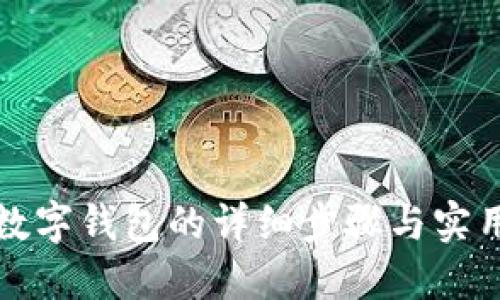 制作数字钱包的详细步骤与实用技巧