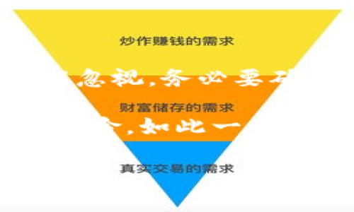 tpwallet的空投能领吗？揭开数字资产投资的新机会

tpwallet, 空投, 数字资产, 钱包功能, 加密货币/guanjianci

当你听到“空投”这个词时，首先可能想到的是那些极具吸引力的数字资产项目，它们常常在推出新产品或者更新时，通过空投的形式直接将代币发放给用户。这种操作不仅可以推广项目的知名度，也能吸引用户更深度地参与其中。而如今，tpwallet作为近年来相当热门的数字钱包之一，是否也能参与到空投活动中呢？

tpwallet简介
tpwallet（TP钱包）是一款专注于区块链数字资产管理的移动钱包，提供简洁直观的用户界面，使得用户在操作时能够更加方便、快捷。作为一个多链支持的钱包，tpwallet不仅可以存储主流的数字货币，比如比特币、以太坊、Ripple等，同时也对一些新兴的代币，尤其是基于ERC20和BEP20标准的代币给予了很好的支持。这一特性使得tpwallet在众多钱包中脱颖而出，吸引了大量用户的关注。

什么是空投？
空投，顾名思义，就是项目方将代币“空投”给特定的用户群体。一般而言，用户只需满足一定条件，比如持有某种特定的代币，或参与过项目的某个活动，就可以获得这笔代币。空投的形式可以是直接将代币转入用户的钱包，也可能是要求用户在社交媒体上宣传、转发信息来参与活动。这种策略常被用作市场推广的一种手段，可以有效地提高项目的知名度和用户参与度。

tpwallet参与空投的机会
关于tpwallet的空投，首先需要注意的是，具体的空投政策和条件通常由项目方进行决定，而不是tpwallet本身。当前tpwallet平台相对较为活跃，定期会有一些项目合作，通过tpwallet进行空投活动。不过，用户需要具备一些必要的条件才有机会参与，比如使用钱包的频率、持有某些代币等。

例如，某个新兴项目为了推广其生态系统，选择与tpwallet合作，执行一次空投活动。这时，通常用户just需提前在tpwallet中持有指定的代币，或者在指定的社交媒体平台上关注、转发该项目的信息。这类活动的条件可能会随项目的不同而变化，所以用户一定要保持关注，及时获取相关信息。

如何判断tpwallet的空投资格？
判断自己是否有资格领取tpwallet的空投，首先需要密切关注项目方和tpwallet的官方渠道，包括他们的社交媒体账号、官方网站和社区。项目通常会在这些平台上发布有关空投活动的公告和详细信息。

另外，tpwallet的用户也可以通过以下几点来评估自己是否符合空投条件：
ul
listrong持币情况：/strong很多空投活动都会要求用户持有特定的代币，检测自己的钱包中是否含有这些代币是首要条件。/li
listrong活动参与度：/strong有些空投可能会要求用户参与到特定的社区活动中，比如在线问答或者讨论。不妨积极参与社群，增加领取空投的机会。/li
listrong社交分享：/strong有些项目会要求用户在社交媒体分享活动信息，关注项目的官方账号或者邀请朋友。这样的参与方式往往门槛较低，但也能有效增加你的获奖几率。/li
/ul

tpwallet空投的潜在收益
参与tpwallet空投的用户，能够获得的收益往往是丰厚的。很多用户因为在初期参与某个项目的空投，获得了大量的代币，随着项目的不断发展，其代币价值也出现了显著的提升。举个例子，某一项目在启动时进行空投，初始的代币价值仅为0.01美元，但随着市场的逐渐发酵，该代币在的一轮牛市中达到1美元的价值，这样的利润无疑是惊人的。

当然，值得注意的是，市场波动性大，参与空投并非保证盈利，用户在参与的同时也需谨慎评估项目的潜力及其未来的发展方向，确保资产安全。

总结与建议
总的来说，tpwallet的空投能够为用户提供一个不错的收益机会，但参与其中的时候需要保持警惕，仔细查阅各项活动的规定和要求。投资加密货币固然有其魅力，但对安全性的关注绝不能忽视，务必要确保自己所参与的项目是可信的，并且始终关注市场的最新动向。

在实际操作中，也许会有诸多不确定因素，因此基于个人经验，建议用户在参与tpwallet的空投活动时，最好能够多方对比不同项目的信息，仔细研究项目白皮书及其团队背景，以降低投资风险。如此一来，利用tpwallet参与的每一轮空投，都能为你的数字资产之路铺平道路。

希望这篇文章能够帮助你更好地了解tpwallet的空投及其潜在收益，若想获取最新的信息，不妨关注相关项目的官方网站及社交媒体账号，祝您投资顺利！
