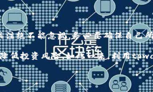 tpwallet的空投能领吗？揭开数字资产投资的新机会

tpwallet, 空投, 数字资产, 钱包功能, 加密货币/guanjianci

当你听到“空投”这个词时，首先可能想到的是那些极具吸引力的数字资产项目，它们常常在推出新产品或者更新时，通过空投的形式直接将代币发放给用户。这种操作不仅可以推广项目的知名度，也能吸引用户更深度地参与其中。而如今，tpwallet作为近年来相当热门的数字钱包之一，是否也能参与到空投活动中呢？

tpwallet简介
tpwallet（TP钱包）是一款专注于区块链数字资产管理的移动钱包，提供简洁直观的用户界面，使得用户在操作时能够更加方便、快捷。作为一个多链支持的钱包，tpwallet不仅可以存储主流的数字货币，比如比特币、以太坊、Ripple等，同时也对一些新兴的代币，尤其是基于ERC20和BEP20标准的代币给予了很好的支持。这一特性使得tpwallet在众多钱包中脱颖而出，吸引了大量用户的关注。

什么是空投？
空投，顾名思义，就是项目方将代币“空投”给特定的用户群体。一般而言，用户只需满足一定条件，比如持有某种特定的代币，或参与过项目的某个活动，就可以获得这笔代币。空投的形式可以是直接将代币转入用户的钱包，也可能是要求用户在社交媒体上宣传、转发信息来参与活动。这种策略常被用作市场推广的一种手段，可以有效地提高项目的知名度和用户参与度。

tpwallet参与空投的机会
关于tpwallet的空投，首先需要注意的是，具体的空投政策和条件通常由项目方进行决定，而不是tpwallet本身。当前tpwallet平台相对较为活跃，定期会有一些项目合作，通过tpwallet进行空投活动。不过，用户需要具备一些必要的条件才有机会参与，比如使用钱包的频率、持有某些代币等。

例如，某个新兴项目为了推广其生态系统，选择与tpwallet合作，执行一次空投活动。这时，通常用户just需提前在tpwallet中持有指定的代币，或者在指定的社交媒体平台上关注、转发该项目的信息。这类活动的条件可能会随项目的不同而变化，所以用户一定要保持关注，及时获取相关信息。

如何判断tpwallet的空投资格？
判断自己是否有资格领取tpwallet的空投，首先需要密切关注项目方和tpwallet的官方渠道，包括他们的社交媒体账号、官方网站和社区。项目通常会在这些平台上发布有关空投活动的公告和详细信息。

另外，tpwallet的用户也可以通过以下几点来评估自己是否符合空投条件：
ul
listrong持币情况：/strong很多空投活动都会要求用户持有特定的代币，检测自己的钱包中是否含有这些代币是首要条件。/li
listrong活动参与度：/strong有些空投可能会要求用户参与到特定的社区活动中，比如在线问答或者讨论。不妨积极参与社群，增加领取空投的机会。/li
listrong社交分享：/strong有些项目会要求用户在社交媒体分享活动信息，关注项目的官方账号或者邀请朋友。这样的参与方式往往门槛较低，但也能有效增加你的获奖几率。/li
/ul

tpwallet空投的潜在收益
参与tpwallet空投的用户，能够获得的收益往往是丰厚的。很多用户因为在初期参与某个项目的空投，获得了大量的代币，随着项目的不断发展，其代币价值也出现了显著的提升。举个例子，某一项目在启动时进行空投，初始的代币价值仅为0.01美元，但随着市场的逐渐发酵，该代币在的一轮牛市中达到1美元的价值，这样的利润无疑是惊人的。

当然，值得注意的是，市场波动性大，参与空投并非保证盈利，用户在参与的同时也需谨慎评估项目的潜力及其未来的发展方向，确保资产安全。

总结与建议
总的来说，tpwallet的空投能够为用户提供一个不错的收益机会，但参与其中的时候需要保持警惕，仔细查阅各项活动的规定和要求。投资加密货币固然有其魅力，但对安全性的关注绝不能忽视，务必要确保自己所参与的项目是可信的，并且始终关注市场的最新动向。

在实际操作中，也许会有诸多不确定因素，因此基于个人经验，建议用户在参与tpwallet的空投活动时，最好能够多方对比不同项目的信息，仔细研究项目白皮书及其团队背景，以降低投资风险。如此一来，利用tpwallet参与的每一轮空投，都能为你的数字资产之路铺平道路。

希望这篇文章能够帮助你更好地了解tpwallet的空投及其潜在收益，若想获取最新的信息，不妨关注相关项目的官方网站及社交媒体账号，祝您投资顺利！