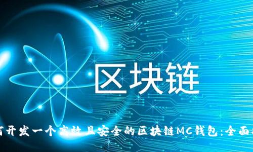 如何开发一个高效且安全的区块链MC钱包：全面指南