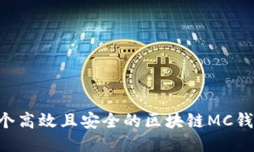 如何开发一个高效且安全的区块链MC钱包：全面指南