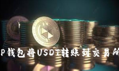如何使用TP钱包将USDT转账到交易所：详细指南