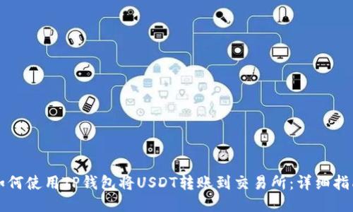 如何使用TP钱包将USDT转账到交易所：详细指南