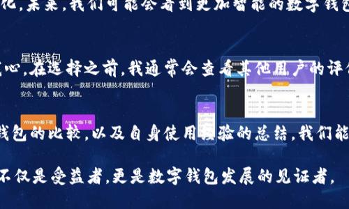   数字钱包的选择与使用指南：如何找到最适合您的数字钱包 / 

 guanjianci 数字钱包,电子支付,加密货币,移动支付,安全交易 /guanjianci 

引言
在信息技术日益发达的今天，数字钱包越来越成为人们日常生活中不可或缺的一部分。随着移动支付和电子商务的普及，数字钱包不仅为用户提供了方便快捷的支付渠道，还为用户带来了多种优惠和服务。本文将探讨数字钱包的种类、选择以及如何安全使用，以帮助您充分发挥这一工具的价值。

数字钱包的种类
当今市场上有多种类型的数字钱包，不同的钱包有各自的优势和弊端，这些钱包主要可以分为以下几类：

ul
    listrong基于应用的数字钱包：/strong例如Apple Pay、Google Pay和支付宝。这类钱包通过手机应用实现交易，用户只需通过扫一扫或者NFC技术完成支付，非常方便。/li
    listrong基于网页的数字钱包：/strong如PayPal和Venmo。这类钱包通常用于在线购物或者与他人转账，适合需要频繁进行网上交易的用户。/li
    listrong加密货币钱包：/strong针对比特币、以太坊等加密货币的存储。这类钱包更多地涉及区块链技术，用户需要更加注意安全性和私钥的保护。/li
/ul

选择适合的数字钱包
面对众多数字钱包，如何选择最适合自己的呢？这是许多人面临的问题。首先，您需要评估自己的支付习惯和需求。例如，如果您经常在本地商家购物，那么基于应用的数字钱包可能更符合您的需求；若您更常进行网上购物，则选择一个强大且安全的网页数字钱包可能更为合适。

在选择时，您还可以考虑以下几点：
ul
    listrong安全性：/strong优秀的数字钱包应该有完善的安全措施，包括两步验证、数据加密等。在选择之前，可以查阅各个数字钱包的安全评测。/li
    listrong手续费：/strong不同钱包在交易时可能会收取不同的手续费。流行的电子支付应用通常会收取较低的费用，而某些加密货币钱包可能会涉及网络交易费用，需要仔细比较。/li
    listrong用户体验：/strong一个简洁易用的界面可以显著提升用户体验，选择适合自己操作习惯的界面将更加舒心。/li
/ul

如何安全使用数字钱包
拥有一个数字钱包并不代表可以高枕无忧，确保使用安全同样重要。首先，定期更新您的应用软件是保证安全的基本措施，避免使用过期的软件可能导致的信息泄露。其次，设定一个强密码并启用两步验证（2FA）来增加安全层级。这些安全措施虽然可能增加一些操作复杂性，但相较于潜在的财务损失而言，这些都是微不足道的。

移动支付的未来趋势
随着科技的不断发展，移动支付的未来将会更加多元化和智能化。例如，很多零售商现在开始接受智能手表、耳机等穿戴设备的支付功能，这使得用户支付的方式更加多样化。未来，我们可能会看到更加智能的数字钱包，它们不仅能够处理支付，还能分析用户的消费行为，为用户提供个性化的金融建议。

个人经验分享
作为一名日常使用数字钱包的用户，我曾经使用过多种不同类型的数字钱包。有些钱包因复杂的界面和高额的手续费而让我望而却步，而有些钱包则因简单易用而深得我心。在选择之前，我通常会查看其他用户的评价，确保选择的产品在安全性和用户体验上都有所保障。通过这样的方式，我不仅能享受快捷的支付体验，还能在需要时获得丰厚的优惠，真正体会到数字钱包带来的便利。

总结
总之，数字钱包在我们的生活中扮演着越来越重要的角色，选择适合自己的数字钱包并掌握安全使用方法，将在很大程度上提升我们的支付体验。通过对市场上各类数字钱包的比较，以及自身使用经验的总结，我们能够做出更加明智的选择。希望本文能为您在寻找数字钱包的过程中提供一些实用的建议和帮助。

未来，数字钱包的技术不断迭代，安全性也将进一步提升。作为用户，我们需要谨慎选择并适时调整自己的使用习惯，以便更好地适应未来的支付方式。在这个过程中，我们不仅是受益者，更是数字钱包发展的见证者。