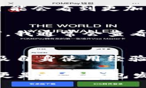   数字钱包的选择与使用指南：如何找到最适合您的数字钱包 / 

 guanjianci 数字钱包,电子支付,加密货币,移动支付,安全交易 /guanjianci 

引言
在信息技术日益发达的今天，数字钱包越来越成为人们日常生活中不可或缺的一部分。随着移动支付和电子商务的普及，数字钱包不仅为用户提供了方便快捷的支付渠道，还为用户带来了多种优惠和服务。本文将探讨数字钱包的种类、选择以及如何安全使用，以帮助您充分发挥这一工具的价值。

数字钱包的种类
当今市场上有多种类型的数字钱包，不同的钱包有各自的优势和弊端，这些钱包主要可以分为以下几类：

ul
    listrong基于应用的数字钱包：/strong例如Apple Pay、Google Pay和支付宝。这类钱包通过手机应用实现交易，用户只需通过扫一扫或者NFC技术完成支付，非常方便。/li
    listrong基于网页的数字钱包：/strong如PayPal和Venmo。这类钱包通常用于在线购物或者与他人转账，适合需要频繁进行网上交易的用户。/li
    listrong加密货币钱包：/strong针对比特币、以太坊等加密货币的存储。这类钱包更多地涉及区块链技术，用户需要更加注意安全性和私钥的保护。/li
/ul

选择适合的数字钱包
面对众多数字钱包，如何选择最适合自己的呢？这是许多人面临的问题。首先，您需要评估自己的支付习惯和需求。例如，如果您经常在本地商家购物，那么基于应用的数字钱包可能更符合您的需求；若您更常进行网上购物，则选择一个强大且安全的网页数字钱包可能更为合适。

在选择时，您还可以考虑以下几点：
ul
    listrong安全性：/strong优秀的数字钱包应该有完善的安全措施，包括两步验证、数据加密等。在选择之前，可以查阅各个数字钱包的安全评测。/li
    listrong手续费：/strong不同钱包在交易时可能会收取不同的手续费。流行的电子支付应用通常会收取较低的费用，而某些加密货币钱包可能会涉及网络交易费用，需要仔细比较。/li
    listrong用户体验：/strong一个简洁易用的界面可以显著提升用户体验，选择适合自己操作习惯的界面将更加舒心。/li
/ul

如何安全使用数字钱包
拥有一个数字钱包并不代表可以高枕无忧，确保使用安全同样重要。首先，定期更新您的应用软件是保证安全的基本措施，避免使用过期的软件可能导致的信息泄露。其次，设定一个强密码并启用两步验证（2FA）来增加安全层级。这些安全措施虽然可能增加一些操作复杂性，但相较于潜在的财务损失而言，这些都是微不足道的。

移动支付的未来趋势
随着科技的不断发展，移动支付的未来将会更加多元化和智能化。例如，很多零售商现在开始接受智能手表、耳机等穿戴设备的支付功能，这使得用户支付的方式更加多样化。未来，我们可能会看到更加智能的数字钱包，它们不仅能够处理支付，还能分析用户的消费行为，为用户提供个性化的金融建议。

个人经验分享
作为一名日常使用数字钱包的用户，我曾经使用过多种不同类型的数字钱包。有些钱包因复杂的界面和高额的手续费而让我望而却步，而有些钱包则因简单易用而深得我心。在选择之前，我通常会查看其他用户的评价，确保选择的产品在安全性和用户体验上都有所保障。通过这样的方式，我不仅能享受快捷的支付体验，还能在需要时获得丰厚的优惠，真正体会到数字钱包带来的便利。

总结
总之，数字钱包在我们的生活中扮演着越来越重要的角色，选择适合自己的数字钱包并掌握安全使用方法，将在很大程度上提升我们的支付体验。通过对市场上各类数字钱包的比较，以及自身使用经验的总结，我们能够做出更加明智的选择。希望本文能为您在寻找数字钱包的过程中提供一些实用的建议和帮助。

未来，数字钱包的技术不断迭代，安全性也将进一步提升。作为用户，我们需要谨慎选择并适时调整自己的使用习惯，以便更好地适应未来的支付方式。在这个过程中，我们不仅是受益者，更是数字钱包发展的见证者。