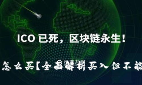 TPWallet的币怎么买？全面解析买入但不能卖的潜在原因