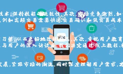  区块链钱包框架的全面解析与用户价值提升 / 

 guanjianci 区块链,钱包,框架,用户价值,数字资产 /guanjianci 

什么是区块链钱包框架
在数字经济日益兴盛的今天，区块链技术作为一种创新的分布式账本技术，正逐步渗透到各行各业。而在这一技术的应用中，区块链钱包则成为了用户与区块链交互的重要接口。区块链钱包框架便是构成这一接口的基础组件之一。
区块链钱包框架指的是一些软件开发工具包（SDK）和应用程序接口（API），这些工具和接口可以帮助开发者快速构建、定制和部署自己的数字钱包。这些框架不仅支持用户存储和管理数字资产，还可以实现交易、智能合约交互等功能。

区块链钱包的类型与特点
在探讨区块链钱包框架之前，我们首先需要了解区块链钱包本身的类型。一般而言，区块链钱包可以分为热钱包和冷钱包：
ul
  li热钱包：常在线，适合频繁交易，功能丰富，但安全性相对较低。/li
  li冷钱包：脱机存储，安全性高，但使用时需要特定操作，适合用作长期存储。/li
/ul
引入多种类型的钱包框架，将使开发者能够更灵活地满足用户不同的需求。例如，当用户需要频繁交易时，热钱包框架能够提供快速便捷的服务；而在用户希望保护资产安全时，冷钱包的框架则可以提供强有力的安全保障。

为什么选择合适的钱包框架对用户价值提升至关重要
在市场上，开发者们面对琳琅满目的区块链钱包框架，容易陷入选择困难的局面。那么，为何选择合适的框架对用户价值提升如此重要呢？
首先，钱包框架的性能会直接影响用户的使用体验。一个高性能的区块链钱包框架，能够快速响应用户命令，减少交易延迟，提高用户满意度。这一点在市场竞争中尤为重要，用户通常趋向于选择响应速度快、易用性强的钱包。
其次，安全性是用户选择钱包框架时的一大考量。如果选择的框架在安全设计上存在漏洞，那么用户的数字资产将面临巨大的风险。比如，一些开发者在未对区块链钱包框架进行严格的安全性测试时便投入使用，最终导致用户资产遭受损失。这不仅影响了用户的信任，还可能引发法律纠纷，从而对开发者造成极大的负面影响。

区块链钱包框架的技术架构
区块链钱包框架通常包含多个组件，如用户界面（UI）、后端服务、区块链节点，以及安全模块。通过合理的技术架构设计，可以实现高效、稳定的钱包服务。
例如，后端服务可以使用微服务架构，将不同功能模块分开，便于扩展和维护。而也可以添加缓存机制，加快数据请求速度，提升用户体验。此外，安全模块可以采用多重身份验证、加密存储等技术手段，保障用户的数字资产安全。

市场上主流的区块链钱包框架
目前，市场上涌现了诸多区块链钱包框架，各具特色。例如：
ul
  listrongEther.js：/strong专注于以太坊及ERC20代币，有强大的插件和库支持，适合构建以太坊钱包。/li
  listrongWeb3.js：/strong同样用于以太坊的开发，提供了更丰富的API，功能非常强大。/li
  listrongBlockchain.com Wallet：/strong一个通用的多资产钱包，支持比特币和以太坊等多种数字货币。/li
/ul
这些框架各具特点，开发者可以根据具体业务需求选择合适的框架。例如，如果目标用户主要是以太坊的用户，那么Ether.js无疑是个好选择；而若要支持多种数字资产，Blockchain.com Wallet可能更为妥当。

区块链钱包框架的前景与挑战
随着区块链技术的发展，钱包框架的前景可观。然而，开发者在利用这些框架时也面临挑战。首先，技术更新迭代迅速，开发者需不断学习新技术，保持技能的敏锐性。其次，市场竞争激烈，如何在众多同类产品中脱颖而出，将直接关系到项目的生死存亡。
因此，开发者在选择和使用区块链钱包框架时，必须量体裁衣，根据目标用户的真正需求来进行框架选择和功能开发。若能洞察用户的痛点，例如高频交易需要快速交易确认和低交易成本，那么便能设计出更具竞争力的钱包产品。

如何提升区块链钱包框架的用户价值
提升区块链钱包框架的用户价值，关键在于深入理解用户需求以及市场动态。首先，持续进行用户调研，可以收集用户反馈、了解他们的使用习惯，从而更好地改进产品。其次，重视用户教育，让用户了解如何安全地使用区块链钱包，这不仅能提升用户的使用体验，还能增强用户对钱包的信任感。
例如，我曾参与一个项目，初期推出的功能并未考虑到用户的教育问题，导致不少用户在首次使用钱包时感到困惑，最终使得用户流失。经过与用户的深入访谈后，我们决定通过线上教程、视频教学等方式进行用户教育，效果显著，用户的满意度大幅提升。

结论
总之，区块链钱包框架是连接用户与区块链世界的重要工具，合理选择和合理使用这些框架将大幅提升用户价值。开发者需要关注技术的发展，紧跟市场的潮流，同时深度理解用户需求，才能在竞争激烈的市场中取得成功。从而实现数字资产的安全管理与高效使用，为更多用户提供优质的区块链服务。