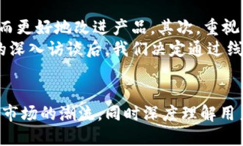   区块链钱包框架的全面解析与用户价值提升 / 

 guanjianci 区块链,钱包,框架,用户价值,数字资产 /guanjianci 

什么是区块链钱包框架
在数字经济日益兴盛的今天，区块链技术作为一种创新的分布式账本技术，正逐步渗透到各行各业。而在这一技术的应用中，区块链钱包则成为了用户与区块链交互的重要接口。区块链钱包框架便是构成这一接口的基础组件之一。
区块链钱包框架指的是一些软件开发工具包（SDK）和应用程序接口（API），这些工具和接口可以帮助开发者快速构建、定制和部署自己的数字钱包。这些框架不仅支持用户存储和管理数字资产，还可以实现交易、智能合约交互等功能。

区块链钱包的类型与特点
在探讨区块链钱包框架之前，我们首先需要了解区块链钱包本身的类型。一般而言，区块链钱包可以分为热钱包和冷钱包：
ul
  li热钱包：常在线，适合频繁交易，功能丰富，但安全性相对较低。/li
  li冷钱包：脱机存储，安全性高，但使用时需要特定操作，适合用作长期存储。/li
/ul
引入多种类型的钱包框架，将使开发者能够更灵活地满足用户不同的需求。例如，当用户需要频繁交易时，热钱包框架能够提供快速便捷的服务；而在用户希望保护资产安全时，冷钱包的框架则可以提供强有力的安全保障。

为什么选择合适的钱包框架对用户价值提升至关重要
在市场上，开发者们面对琳琅满目的区块链钱包框架，容易陷入选择困难的局面。那么，为何选择合适的框架对用户价值提升如此重要呢？
首先，钱包框架的性能会直接影响用户的使用体验。一个高性能的区块链钱包框架，能够快速响应用户命令，减少交易延迟，提高用户满意度。这一点在市场竞争中尤为重要，用户通常趋向于选择响应速度快、易用性强的钱包。
其次，安全性是用户选择钱包框架时的一大考量。如果选择的框架在安全设计上存在漏洞，那么用户的数字资产将面临巨大的风险。比如，一些开发者在未对区块链钱包框架进行严格的安全性测试时便投入使用，最终导致用户资产遭受损失。这不仅影响了用户的信任，还可能引发法律纠纷，从而对开发者造成极大的负面影响。

区块链钱包框架的技术架构
区块链钱包框架通常包含多个组件，如用户界面（UI）、后端服务、区块链节点，以及安全模块。通过合理的技术架构设计，可以实现高效、稳定的钱包服务。
例如，后端服务可以使用微服务架构，将不同功能模块分开，便于扩展和维护。而也可以添加缓存机制，加快数据请求速度，提升用户体验。此外，安全模块可以采用多重身份验证、加密存储等技术手段，保障用户的数字资产安全。

市场上主流的区块链钱包框架
目前，市场上涌现了诸多区块链钱包框架，各具特色。例如：
ul
  listrongEther.js：/strong专注于以太坊及ERC20代币，有强大的插件和库支持，适合构建以太坊钱包。/li
  listrongWeb3.js：/strong同样用于以太坊的开发，提供了更丰富的API，功能非常强大。/li
  listrongBlockchain.com Wallet：/strong一个通用的多资产钱包，支持比特币和以太坊等多种数字货币。/li
/ul
这些框架各具特点，开发者可以根据具体业务需求选择合适的框架。例如，如果目标用户主要是以太坊的用户，那么Ether.js无疑是个好选择；而若要支持多种数字资产，Blockchain.com Wallet可能更为妥当。

区块链钱包框架的前景与挑战
随着区块链技术的发展，钱包框架的前景可观。然而，开发者在利用这些框架时也面临挑战。首先，技术更新迭代迅速，开发者需不断学习新技术，保持技能的敏锐性。其次，市场竞争激烈，如何在众多同类产品中脱颖而出，将直接关系到项目的生死存亡。
因此，开发者在选择和使用区块链钱包框架时，必须量体裁衣，根据目标用户的真正需求来进行框架选择和功能开发。若能洞察用户的痛点，例如高频交易需要快速交易确认和低交易成本，那么便能设计出更具竞争力的钱包产品。

如何提升区块链钱包框架的用户价值
提升区块链钱包框架的用户价值，关键在于深入理解用户需求以及市场动态。首先，持续进行用户调研，可以收集用户反馈、了解他们的使用习惯，从而更好地改进产品。其次，重视用户教育，让用户了解如何安全地使用区块链钱包，这不仅能提升用户的使用体验，还能增强用户对钱包的信任感。
例如，我曾参与一个项目，初期推出的功能并未考虑到用户的教育问题，导致不少用户在首次使用钱包时感到困惑，最终使得用户流失。经过与用户的深入访谈后，我们决定通过线上教程、视频教学等方式进行用户教育，效果显著，用户的满意度大幅提升。

结论
总之，区块链钱包框架是连接用户与区块链世界的重要工具，合理选择和合理使用这些框架将大幅提升用户价值。开发者需要关注技术的发展，紧跟市场的潮流，同时深度理解用户需求，才能在竞争激烈的市场中取得成功。从而实现数字资产的安全管理与高效使用，为更多用户提供优质的区块链服务。