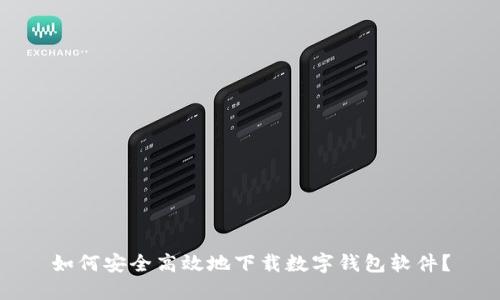 如何安全高效地下载数字钱包软件？