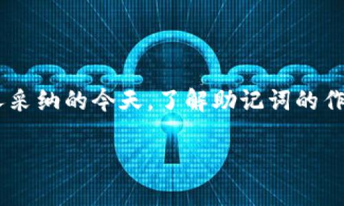 tpwallet助记词的重要性与使用指南

tpwallet, 助记词, 加密货币, 钱包安全, 备份恢复/guanjianci

在数字货币迅速崛起的今天，越来越多的人开始接触加密货币和区块链技术。其中，tpwallet作为一个用户友好的数字钱包，备受用户青睐。而在使用tpwallet的过程中，助记词的角色显得尤为重要。那么，tpwallet的助记词到底是做什么用的呢？我们将在接下来的内容中详细探讨这个问题，并阐明助记词的意义与其在钱包安全与备份中的关键作用。

什么是助记词？

助记词是用于生成和恢复加密钱包的一系列单词。通常，一组助记词由12个、18个或24个随机单词组成。通过这些单词，用户可以轻松地记住和恢复他们的私钥，从而保证对其加密资产的访问权限。助记词的主要目的是将复杂的私钥转换为易于记忆的形式，方便用户在需要时进行备份和恢复。

tpwallet中的助记词是什么？

在tpwallet中，助记词用于创建和恢复钱包。当您首次创建tpwallet账户时，系统会生成一组三个单词的助记词。这组单词对应的是用于账户安全的私钥。由于区块链技术的去中心化特性，只有用户自己可以访问和控制他们的钱包，因此助记词的保管至关重要。

助记词的用途

助记词的主要用途有两个方面：备份和恢复。

h4备份/h4

首先，助记词可以作为钱包的备份。当你创建了tpwallet并生成助记词后，建议将其安全地存储在一个不易被破坏的地方，比如纸质记录或硬件安全模块（HSM）中。如果你的手机损坏或者因为其他原因丢失了钱包_app，你仍然可以通过助记词找回你的钱包和资产。

h4恢复/h4

其次，助记词还用于在其他设备上恢复钱包。假设你打算更换手机或者不幸丢失了你的设备，你只需在新的tpwallet应用中输入助记词，就能恢复你之前的所有资产。这种方便性是助记词的又一大优势。

助记词的安全性

尽管助记词为用户提供了便捷，但它的安全性不容忽视。任何恶意人士只要获得了你的助记词，就可以完全控制你的钱包和资产。因此，妥善保管助记词是每个用户的责任。以下是几个安全存储助记词的建议：

ul
    listrong纸质备份：/strong将助记词写在纸上，并存放在一个安全的场所，如保险箱。纸质存储防止了被黑客窃取的风险。/li
    listrong不在线储存：/strong尽量避免将助记词存储在云服务或任何在线形式中，以减少被黑客攻击的可能性。/li
    listrong多重备份：/strong考虑在不同地理位置存储多份备份，增加安全性。/li
/ul

助记词的误区

在使用助记词时，很多用户会陷入一些误区，这可能导致资产的损失。例如，有些用户可能会将助记词保存在手机备忘录中，这样做极其不安全；还有些用户可能会在使用助记词时输错一个单词，导致无法恢复钱包。因此，用户在使用助记词时，必须保持谨慎并认真核对。

结论

助记词在tpwallet中扮演着至关重要的角色。它不仅帮助用户备份和恢复钱包，更提供了安全和便捷的方式来管理加密资产。尤其是在数字货币被越来越多的人采纳的今天，了解助记词的作用和安全性变得尤为重要。通过合理的存储和使用助记词，用户可以有效规避风险，保障自己的资产安全。

最后，希望每位tpwallet用户都能认真对待助记词的作用，确保在享受数字货币带来便利的同时，也做好安全防范，守护好自己辛苦积累的财富。