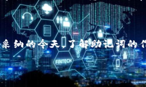 tpwallet助记词的重要性与使用指南

tpwallet, 助记词, 加密货币, 钱包安全, 备份恢复/guanjianci

在数字货币迅速崛起的今天，越来越多的人开始接触加密货币和区块链技术。其中，tpwallet作为一个用户友好的数字钱包，备受用户青睐。而在使用tpwallet的过程中，助记词的角色显得尤为重要。那么，tpwallet的助记词到底是做什么用的呢？我们将在接下来的内容中详细探讨这个问题，并阐明助记词的意义与其在钱包安全与备份中的关键作用。

什么是助记词？

助记词是用于生成和恢复加密钱包的一系列单词。通常，一组助记词由12个、18个或24个随机单词组成。通过这些单词，用户可以轻松地记住和恢复他们的私钥，从而保证对其加密资产的访问权限。助记词的主要目的是将复杂的私钥转换为易于记忆的形式，方便用户在需要时进行备份和恢复。

tpwallet中的助记词是什么？

在tpwallet中，助记词用于创建和恢复钱包。当您首次创建tpwallet账户时，系统会生成一组三个单词的助记词。这组单词对应的是用于账户安全的私钥。由于区块链技术的去中心化特性，只有用户自己可以访问和控制他们的钱包，因此助记词的保管至关重要。

助记词的用途

助记词的主要用途有两个方面：备份和恢复。

h4备份/h4

首先，助记词可以作为钱包的备份。当你创建了tpwallet并生成助记词后，建议将其安全地存储在一个不易被破坏的地方，比如纸质记录或硬件安全模块（HSM）中。如果你的手机损坏或者因为其他原因丢失了钱包_app，你仍然可以通过助记词找回你的钱包和资产。

h4恢复/h4

其次，助记词还用于在其他设备上恢复钱包。假设你打算更换手机或者不幸丢失了你的设备，你只需在新的tpwallet应用中输入助记词，就能恢复你之前的所有资产。这种方便性是助记词的又一大优势。

助记词的安全性

尽管助记词为用户提供了便捷，但它的安全性不容忽视。任何恶意人士只要获得了你的助记词，就可以完全控制你的钱包和资产。因此，妥善保管助记词是每个用户的责任。以下是几个安全存储助记词的建议：

ul
    listrong纸质备份：/strong将助记词写在纸上，并存放在一个安全的场所，如保险箱。纸质存储防止了被黑客窃取的风险。/li
    listrong不在线储存：/strong尽量避免将助记词存储在云服务或任何在线形式中，以减少被黑客攻击的可能性。/li
    listrong多重备份：/strong考虑在不同地理位置存储多份备份，增加安全性。/li
/ul

助记词的误区

在使用助记词时，很多用户会陷入一些误区，这可能导致资产的损失。例如，有些用户可能会将助记词保存在手机备忘录中，这样做极其不安全；还有些用户可能会在使用助记词时输错一个单词，导致无法恢复钱包。因此，用户在使用助记词时，必须保持谨慎并认真核对。

结论

助记词在tpwallet中扮演着至关重要的角色。它不仅帮助用户备份和恢复钱包，更提供了安全和便捷的方式来管理加密资产。尤其是在数字货币被越来越多的人采纳的今天，了解助记词的作用和安全性变得尤为重要。通过合理的存储和使用助记词，用户可以有效规避风险，保障自己的资产安全。

最后，希望每位tpwallet用户都能认真对待助记词的作用，确保在享受数字货币带来便利的同时，也做好安全防范，守护好自己辛苦积累的财富。