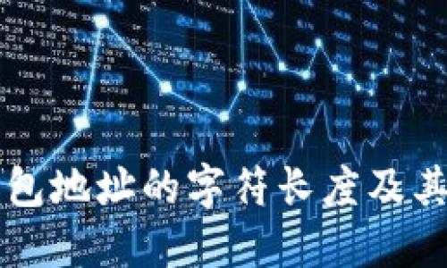 区块链钱包地址的字符长度及其意义详解
