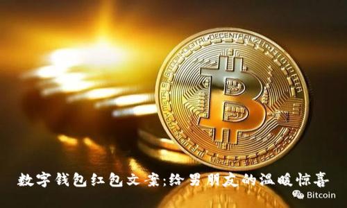 数字钱包红包文案：给男朋友的温暖惊喜
