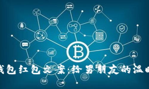 数字钱包红包文案：给男朋友的温暖惊喜