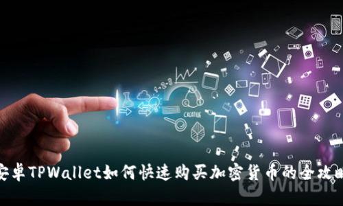安卓TPWallet如何快速购买加密货币的全攻略