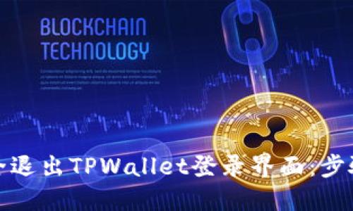 如何安全退出TPWallet登录界面：步骤与技巧