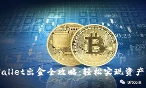 波场链TPWallet出金全攻略：轻松实现资产转移与管理