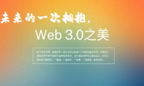 关于“tpwallet上链数据填什么”的问题，首先要明确的是，tpwallet是一个支持多种公链的数字钱包，其上链数据的填写通常涉及到用户在进行区块链操作时需要输入特定的信息。这些信息可能因具体操作的不同而有所区别，但总体上而言，用户需要关注以下几个方面。

1. 基本概念和背景

在我们深入探讨tpwallet上链数据填写的具体内容之前，首先需要对区块链的基本概念有一个了解。区块链是一种去中心化的分布式账本技术，其核心特性在于透明性和不可篡改性。在这种背景下，tpwallet作为一个数字钱包，为用户提供了方便的加密资产管理工具。无论是进行转账、交易，还是参与去中心化金融（DeFi）等操作，用户都需要将特定数据上链。

2. 上链数据的主要内容

在tpwallet中填写上链数据时，常见的几个要素包括：
ul
    listrong收款地址：/strong这是您要将数字资产转账到的地址。确保该地址的准确性，以避免资产丢失。/li
    listrong转账金额：/strong您需要明确要转账的具体数量。记得在填写时考虑到网络费用（Gas Fee），以免因余额不足而无法完成交易。/li
    listrong备注信息：/strong某些操作可能允许您填入备注，以帮助自己或接收者进一步识别资金流向。/li
    listrong选择区块链网络：/strongtpwallet支持多种公链，用户需要为转账选择适当的网络，如Ethereum、Binance Smart Chain等，这关系到交易的速度和费用。/li
/ul

3. 完成上链操作的步骤

下面是一个关于如何在tpwallet中进行上链操作的简单流程：

ol
    listrong打开tpwallet应用：/strong确保您已安装并登录账户。/li
    listrong选择资产：/strong在钱包中找到您要转账的数字货币，点击进入相关操作界面。/li
    listrong填写收款地址和金额：/strong按照前面所述，输入准确的信息。务必再次确认。/li
    listrong设置网络费用：/strong在适当的范围内设置Gas Fee，以确保交易可以快速被确认。/li
    listrong确认交易：/strong仔细检查所有信息无误后，提交交易并等待确认。/li
/ol

4. 一些常见问题的解答

在使用tpwallet进行上链操作的过程中，用户可能会遇到一些常见问题，下面为大家解答几个：

ul
    listrong我怎样才能确保我的转账安全？/strong使用强密码和双重认证可以大大提高账户的安全性。同时，要定期检查您的交易记录。/li
    listrong在填写地址时有什么注意事项吗？/strong确保每一个字符都输入正确，一个错误的字符都可能导致资产的不可逆损失。/li
    listrong如何选择合适的Gas Fee？/strongGas Fee会随着网络拥堵情况有所变化，通常可通过一些区块链浏览器查看当前的平均费率，以确定合理的费用。/li
/ul

5. 个人经验与建议

作为一名区块链和加密货币的爱好者，我在使用tpwallet的过程中积累了一些经验。首先，在进行上链操作的前期准备工作时，建议大家多花一点时间，确保了解每项操作的必要性与风险。

其次，对于新手用户而言，不妨从小额转账开始，慢慢熟悉操作流程。在较为简单的测试环境中，一步一步摸索，直到对整个流程有清晰的理解。遗憾的是，许多用户往往对新技术的抗拒感使得他们不敢深挖，结果导致对本应用的不适应。

再次，保持对市场和技术的关注是非常重要的。区块链技术发展迅速，tpwallet也在不断更新功能，了解最新的信息能让你在使用过程中更加得心应手。

6. 未来展望与总结

随着区块链技术的发展，数字钱包将会越来越智能化。tpwallet所提供的一些简单易用的功能，使得用户日常管理数字资产变得更加方便。未来，随着更多的用户加入，加密资产的用例会越来越丰富，而作为用户的我们则需要不断适应这种变化。对于tpwallet上的上链数据填写，尽管操作看似简单，但它却承载着整个区块链网络的信任与透明。每次操作都是对这一信任机制的直接参与。

最后，无论大家在使用tpwallet进行上链数据填写时遇到什么问题，都可以通过社区或者官方支持来获得帮助。记得保持积极的学习态度，对待加密货币世界的每一次探索，都是对未来的一次拥抱。

tpwallet, 上链数据, 数字钱包, 区块链操作, 加密资产/guanjianci
注意：本内容仅供参考，请根据具体情况进行相关操作。