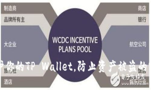 如何保护你的TP Wallet，防止资产被盗的实用指南