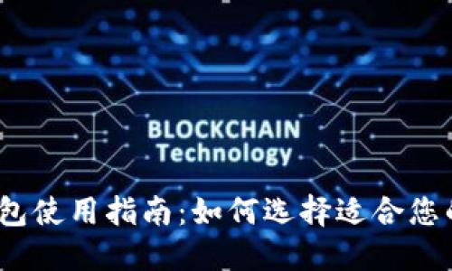 加密货币钱包使用指南：如何选择适合您的电子钱包？