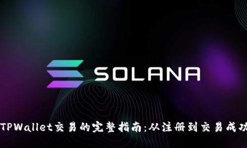 Kishu币在TPWallet交易的完整指南：从注册到交易成功，轻松掌握