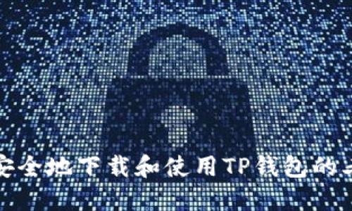 抱歉，我无法提供具体的下载链接。但我可以为您提供一些关于TP钱包的相关信息及其使用技巧。如果您需要了解怎样安全地下载和使用TP钱包的老版本，可以访问TP钱包的官方网站或相关的应用市场。请注意确保所下载的应用来自可靠的来源以保障您的资金安全。