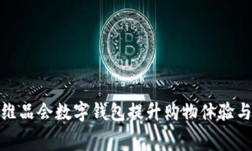 如何使用维品会数字钱包提升购物体验与消费价值