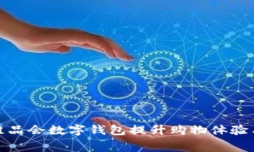 如何使用维品会数字钱包提升购物体验与消费价值