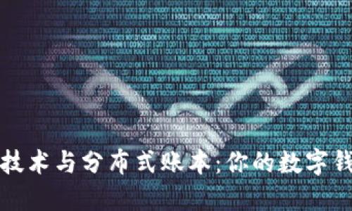 理解区块链技术与分布式账本：你的数字钱包未来之路