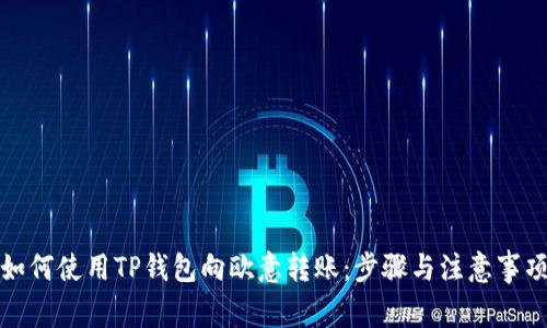 如何使用TP钱包向欧意转账：步骤与注意事项