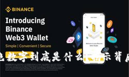 钱包上面的红色数字到底是什么？揭示背后的意义与价值