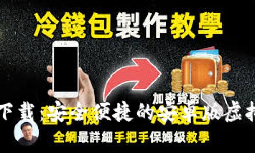 TPWallet官方下载：安全便捷的安卓版虚拟资产管理工具