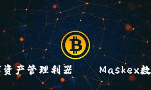 打造安全高效的数字资产管理利器——Maskex数字钱包的优势与应用