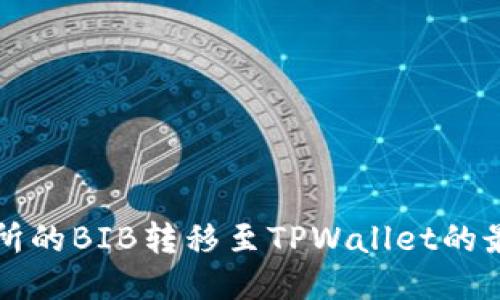 如何将交易所的BIB转移至TPWallet的最佳通道指南