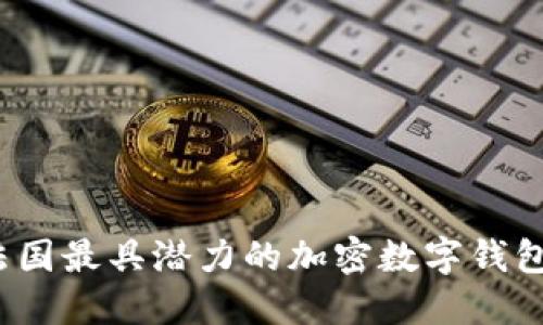 如何选择法国最具潜力的加密数字钱包创业公司？